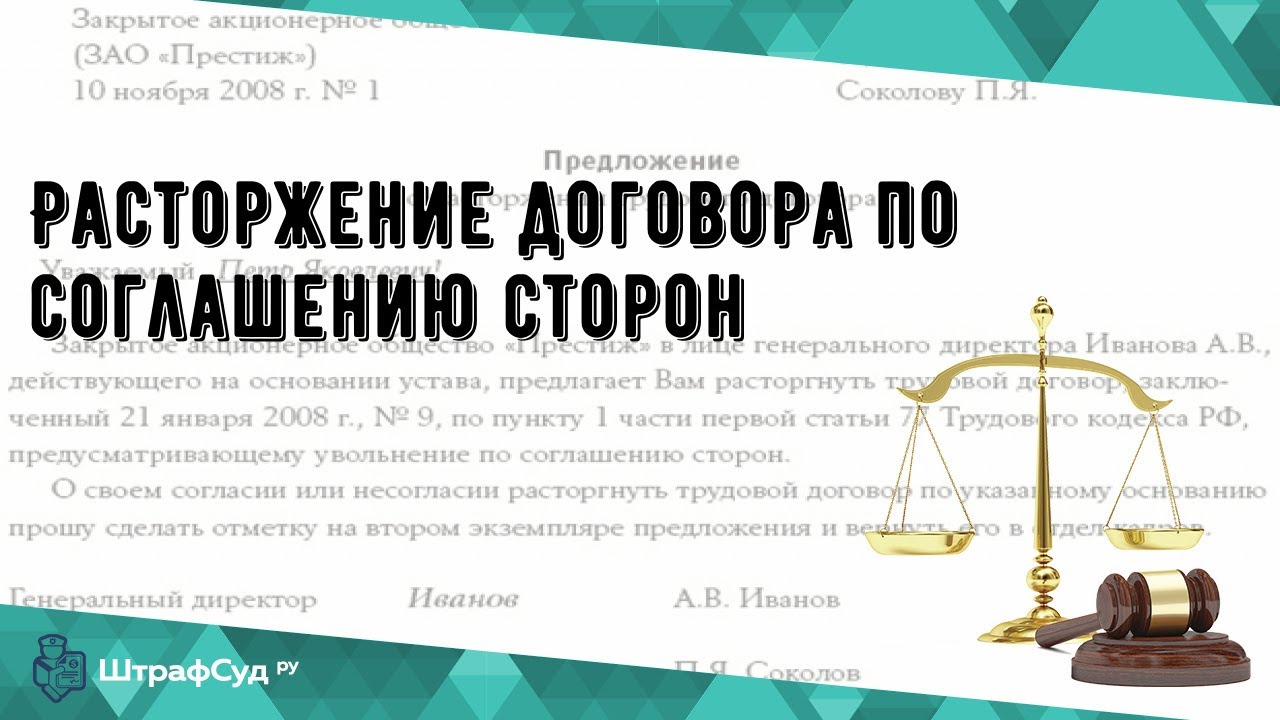 Расторжение договора по соглашению сторон - YouTube