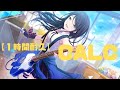 1時間耐久 Calc プロセカ 星乃一歌 初音ミク 日野森志歩