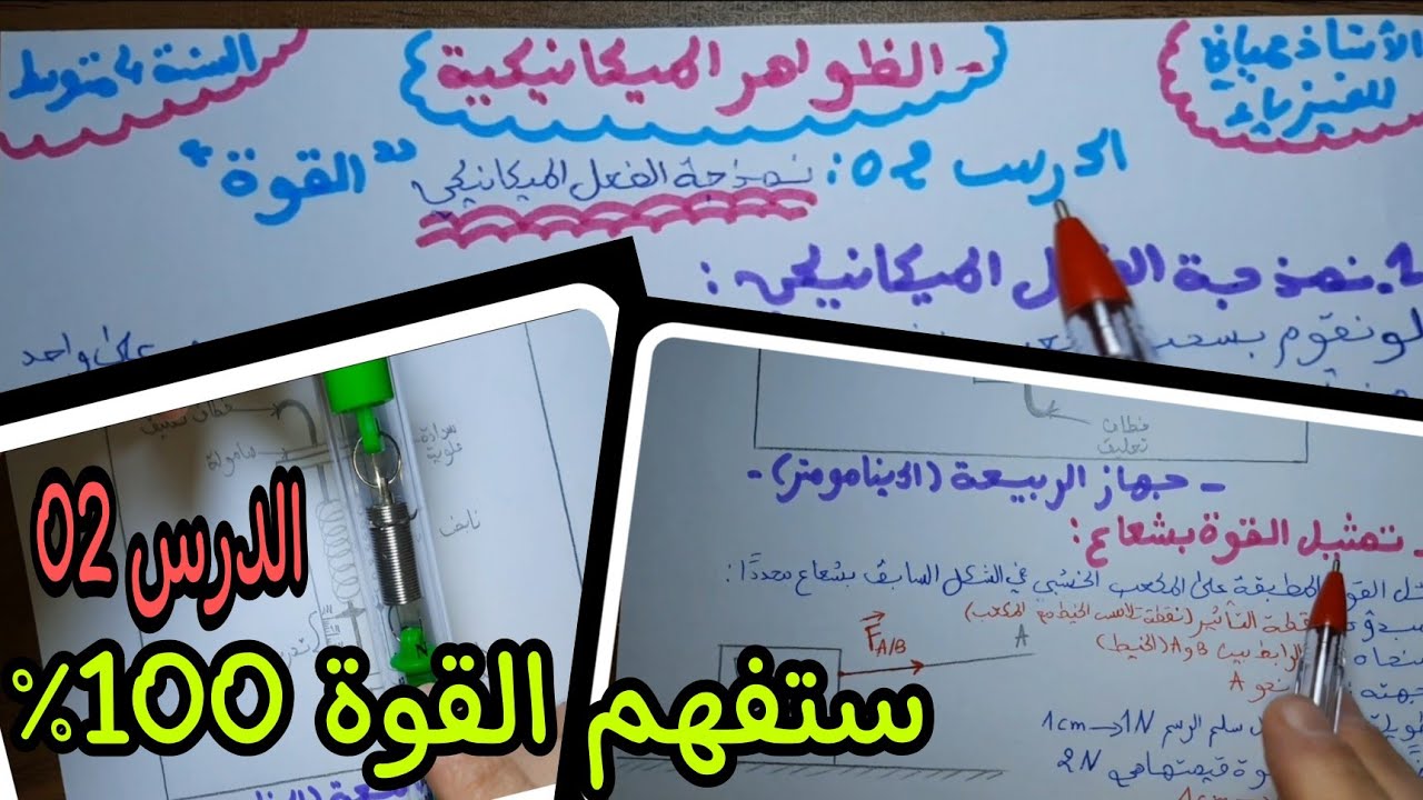 الظواهر الميكانيكية للسنة الرابعة متوسط (الدرس 02 القوة) 2022