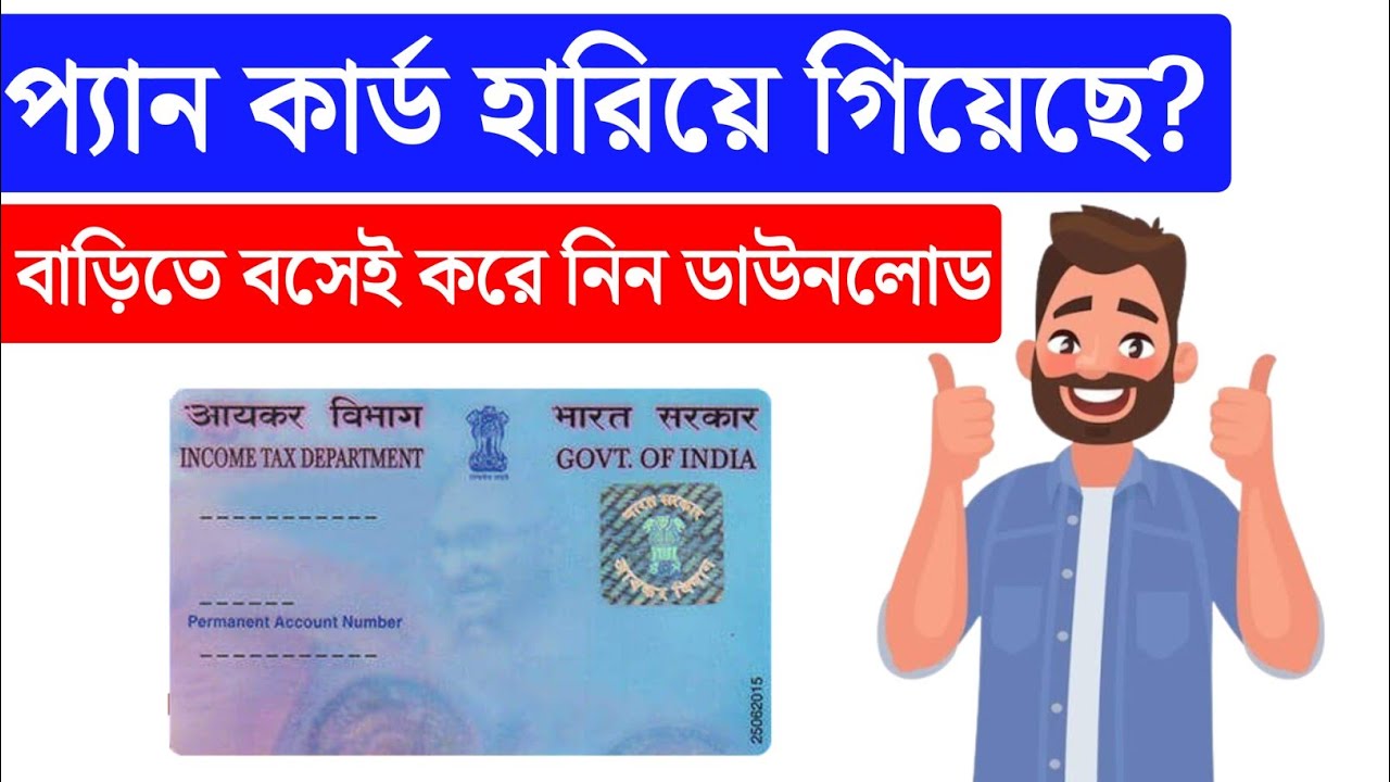 E Pan Card Download | Online | Pan Card Download | GovtWay