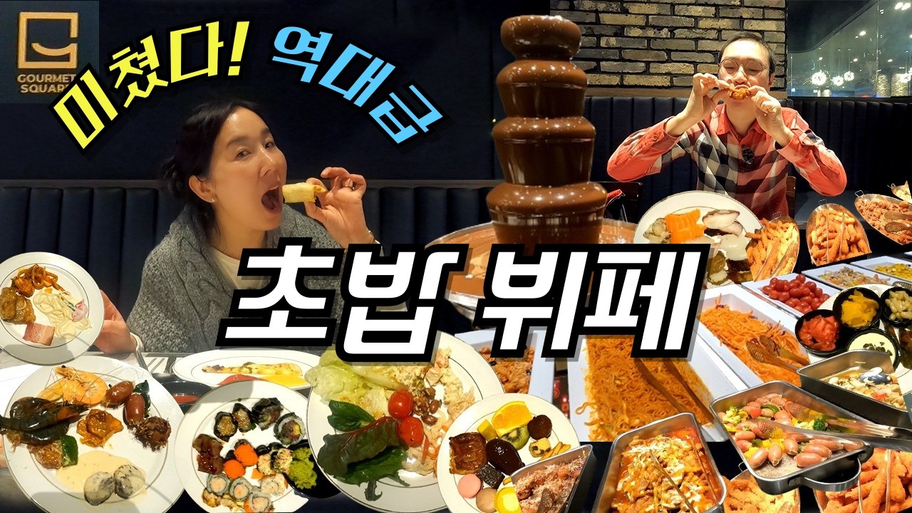 쿠우쿠우 라이벌, 고메스퀘어 최신 근황ㅣ150여 가지 메뉴를 무제한으로 즐길 수 있는 역대급 가성비 프리미엄 뷔페