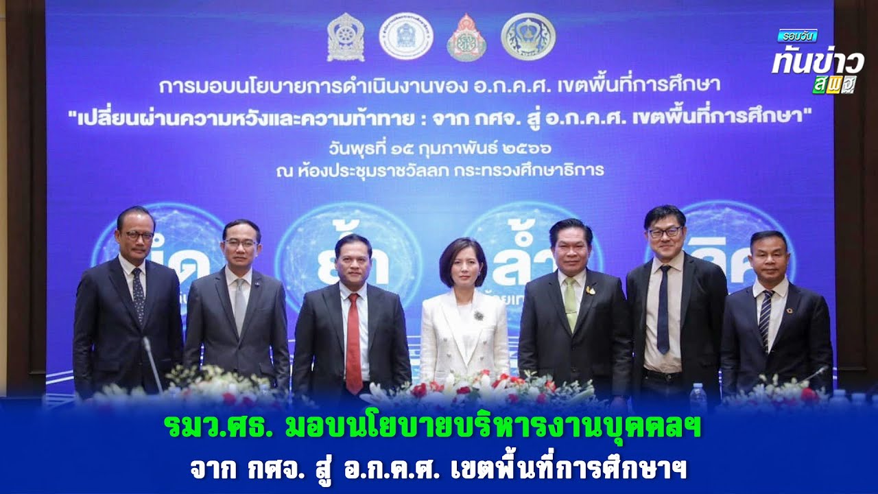 รอบวันทันข่าว สพฐ. 16 กุมภาพันธ์ 2566
