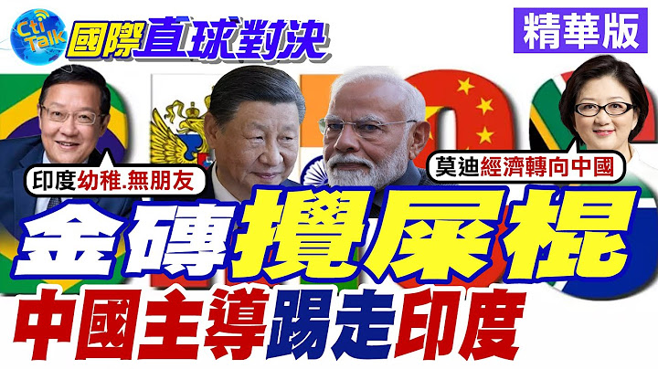 金磚峰會激戰里約 莫迪8國巡航強調"創始成員"身份! 中巴孟新組織崛起 南亞經濟盤活大計浮水面 印度被孤立 南盟停擺10年終結?【國際直球對決】精華版@全球大視野Global_Vision