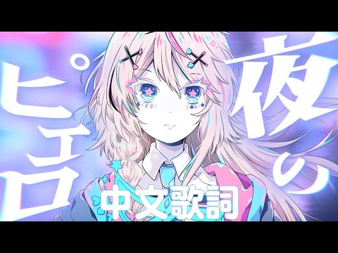【尾丸ポルカ】夜のピエロ - 中文歌詞