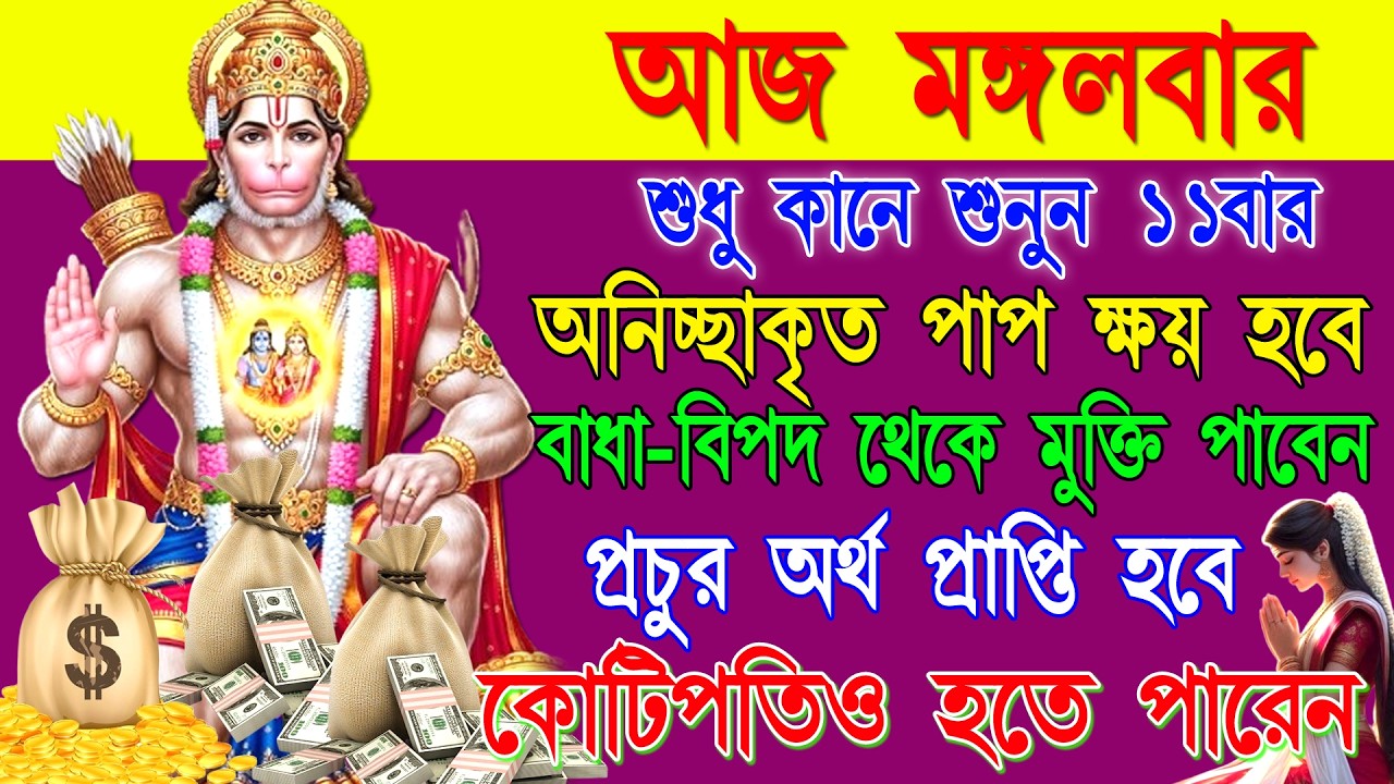 🎧এই হনূমান মন্ত্র ১১ বার  শুনলেই 🔥🔥পাপ ক্ষয়, বাধা বিপদ কাটবে, প্রচুর অর্থ আসবে ✅।   #hanumanmantra 🚩