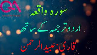 Surah Waqiah with Urdu Translation | Qari Obaid Ur Rahman |