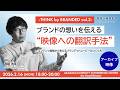【アーカイブ映像】THINK by BRANDED Vol.3 「ブランドの想いをどう映像に翻訳するのか？ ~コンテンツ発想で考えるブランデッドムービーのつくり方~」