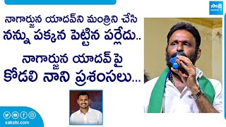 Kodali Nani Praises On Nagarjuna Yadav | CM YS Jagan | AP Elections 2024 |@SakshiTVLIVE