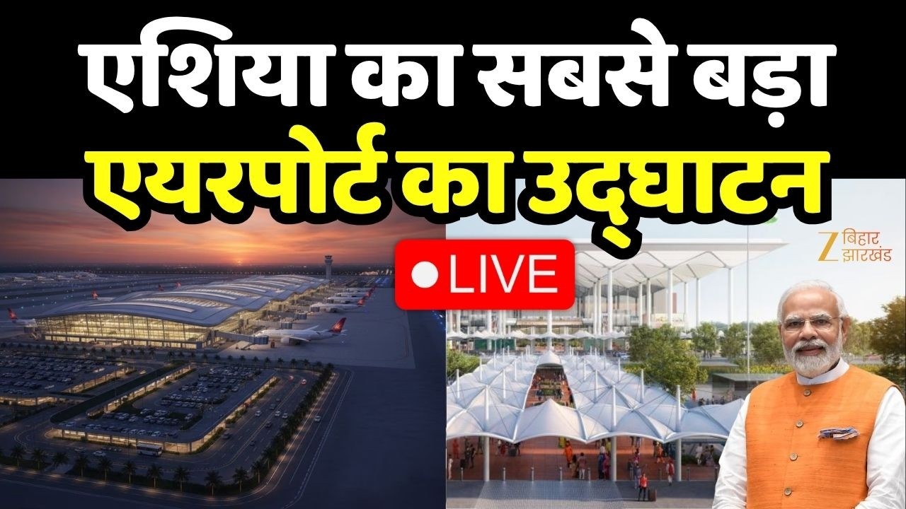 Noida International Airport Jewar : एशिया का सबसे बड़ा एयरपोर्ट का उद्घाटन  LIVE । PM Narendra Modi