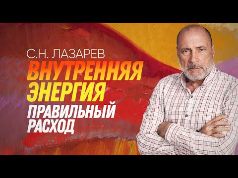 КАК РАСХОДОВАТЬ ЗАПАС ВНУТРЕННЕЙ ЭНЕРГИИ