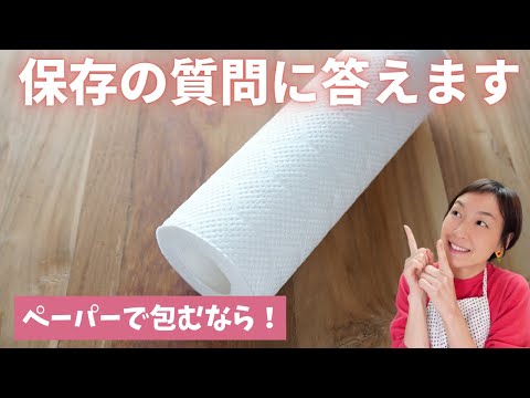 ●食品保存の質問＆答え【野菜保存で使うキッチンペーパーについて①】