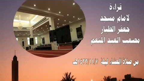 تلاوة تهدئ النفوس بصوت القارئ مصعب العبدالمنعم    رحمه الله