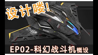 Scifi Fighter Jet Concept Design | 科幻战斗机概念设计 | YinTeck