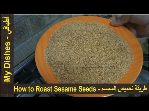 طريقة تحميص السمسم - How to Roast Sesame Seeds