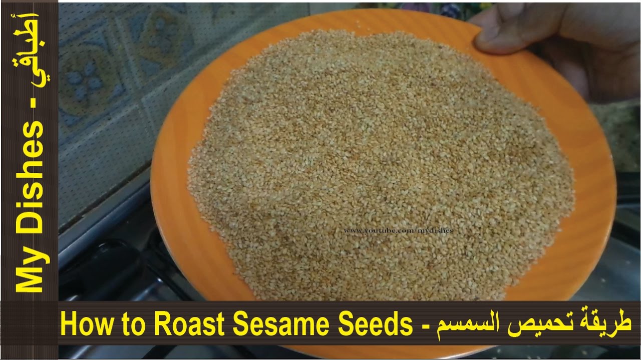 طريقة تحميص السمسم How to Roast Sesame Seeds YouTube