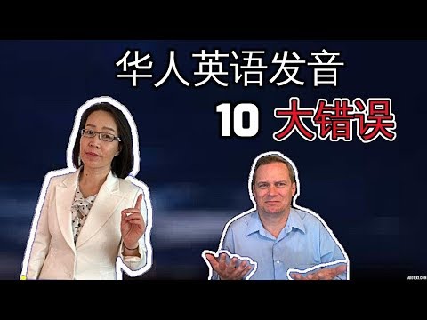 华人英语发音最常见的10个错误 The most common 10 English Pronunciation mistakes Chinese people make