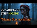 Мавка біля вогнища УКРАЇНСЬКИЙ ЕТНО ФОЛЬК 2025 Ethno Techno DrymBass