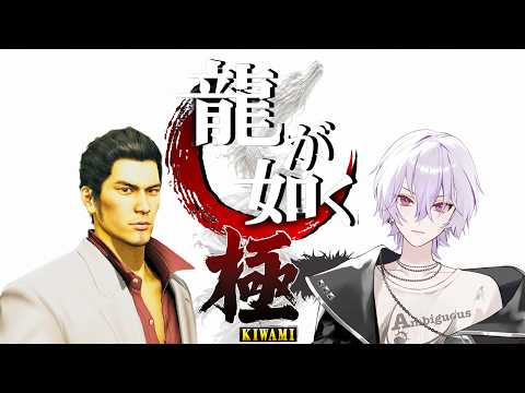 龍が如く 4コン (一部抜けあり) 龍が如く極】#4 すべてが繋がる。 - YouTube