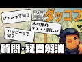 【ダッコフ】よくある疑問･質問を解消したい【Escape from Duckov】