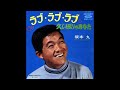 久し振りのあなた/坂本九