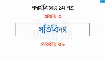 HSC Physics 1st paper-Chapter 3 Dynamics-Lecture 6-Notre-dame Teacher