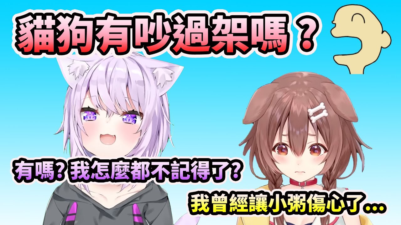 【#おかころ 】貓狗曾經吵過架嗎? 沁音聊到曾經傷了小粥的心QQ【HOLO中文翻譯/戌神沁音/貓又小粥】