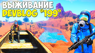 РАСТ ВЫЖИВАНИЕ DEVBLOG 199 | ПОЛНОЕ ОБНОВЛЕНИЕ ЗА 30.03.2018