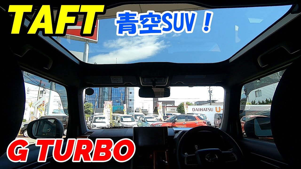 タフト ダイハツの新型軽自動車タフトの紹介です 大型ガラスルーフに電動パーキングブレーキ装備 Youtube タフト ダイハツの新型軽自動車タフトの紹介です 大型ガラスルーフに電動パーキングブレーキ装備 Youtube