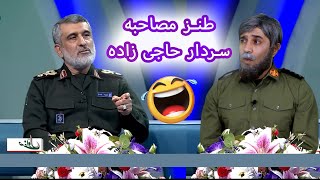 طنز مصاحبه با سردار حاجی زاده Funny interview with Sardar Hajizadeh #comedy #iran #ایران #کمدی