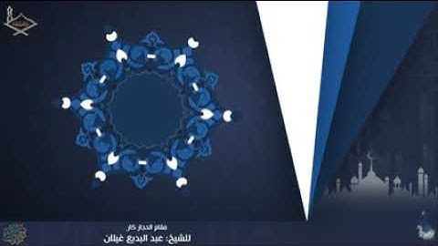ا تيسر من سورة الأنعام مقام الحجاز والحجاز كار للشيخ: عبد البديع غيلان - تراويح 1442هـ(8:07)