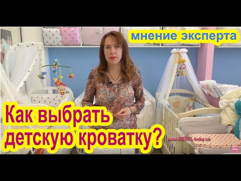 Как выбрать детскую кроватку. Кроватка для новорожденного? Какие бывают кроватки? Обзор кроваток.