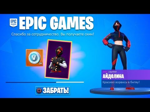 Видео: НОВЫЕ БЕСПЛАТНЫЕ СКИНЫ И НАБОР В ФОРТНАЙТ! БЕСПЛАТНЫЕ ПРЕДМЕТЫ! (Fortnite: Battle Royale)