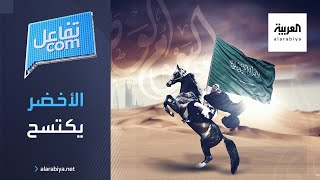 تفاعلكم | الأخضر يكتسح مواقع التواصل وهذه أبرز أغاني اليوم الوطني