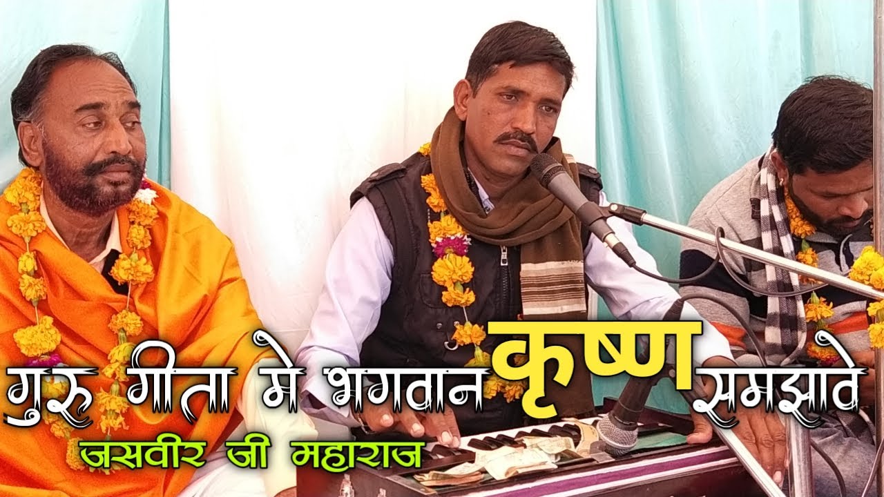 Guru gita me bhagwan kishan smjave || jasveer ji maharaj | जसवीर जी महाराज