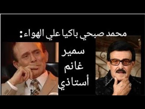 محمد صبحى باكيا على الهواء سمير غانم أستاذى