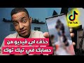 حذف اي فيديو من حسابك في تيك توك | TikTok  2023