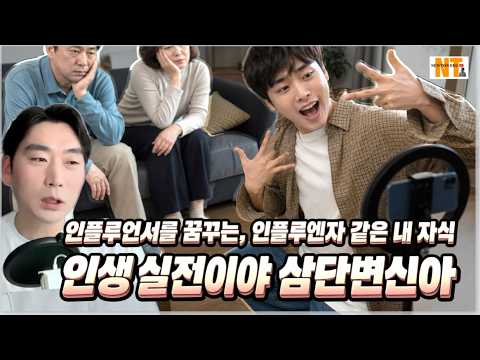 인플루언서를 꿈꾸는 인플루엔자 같은 내 자식 인생 실전이야 삼단변신아