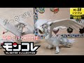 【モンコレ】ちっちゃいのが再販してすぐ大きいのが来た！　ML-08 レシラム　レビュー!