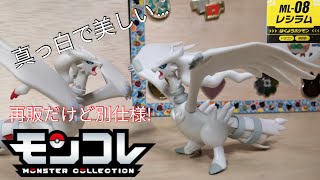 【モンコレ】ちっちゃいのが再販してすぐ大きいのが来た！　ML-08 レシラム　レビュー!