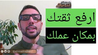 الثقة بالنفس في مكان العمل