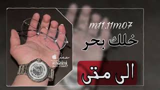 || طرب خليجي مسرع || خلك بحر  || الى متى هايم ولاتحط || أصيل هميم(حصريا) explore اغاني ↺m11.11m07↻