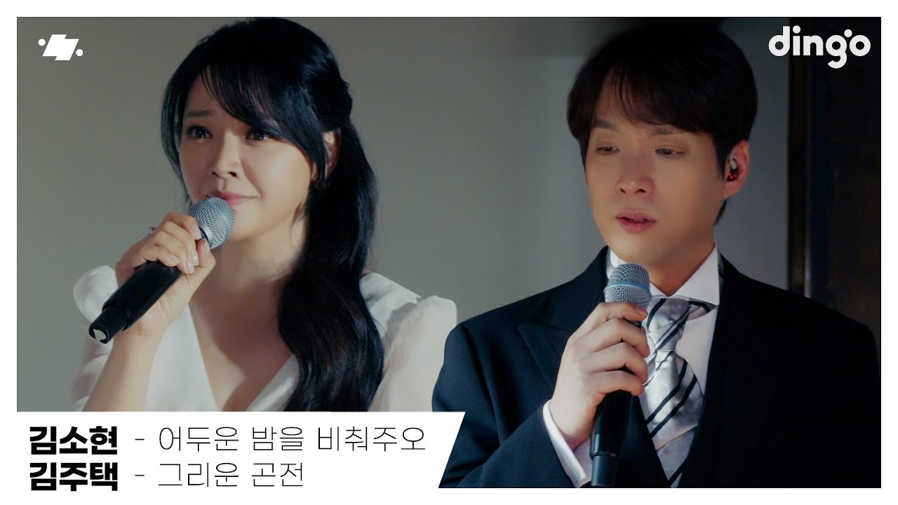 김소현 - 어두운 밤을 비춰주오 | 김주택 - 그리운 곤전 | 뮤지컬 ‘명성황후’ OST | dingo live | 딩고뮤직 | Dingo Music