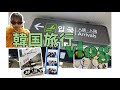 れいかと韓国旅行【vlog】