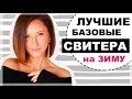 ЛУЧШИЕ НЕЙТРАЛЬНЫЕ СВИТЕРА НА ЗИМУ - ОСНОВА БАЗОВОГО ЗИМНЕГО ГАРДЕРОБА