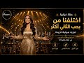 حفلة  اختلفنا مين يحب الثاني أكثر | غناء عيده AI  | بصوت أنثوي فخم | بالذكاء الاصطناعي