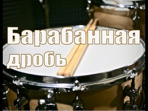 Уроки на барабанах для начинающих - Барабанная дробь