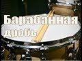 Уроки на барабанах для начинающих - Барабанная дробь