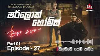 Sherlock Holmes | Episode 27 | වලව්වේ පෙම් හබය  | SIRASAFM #sherlockholmes