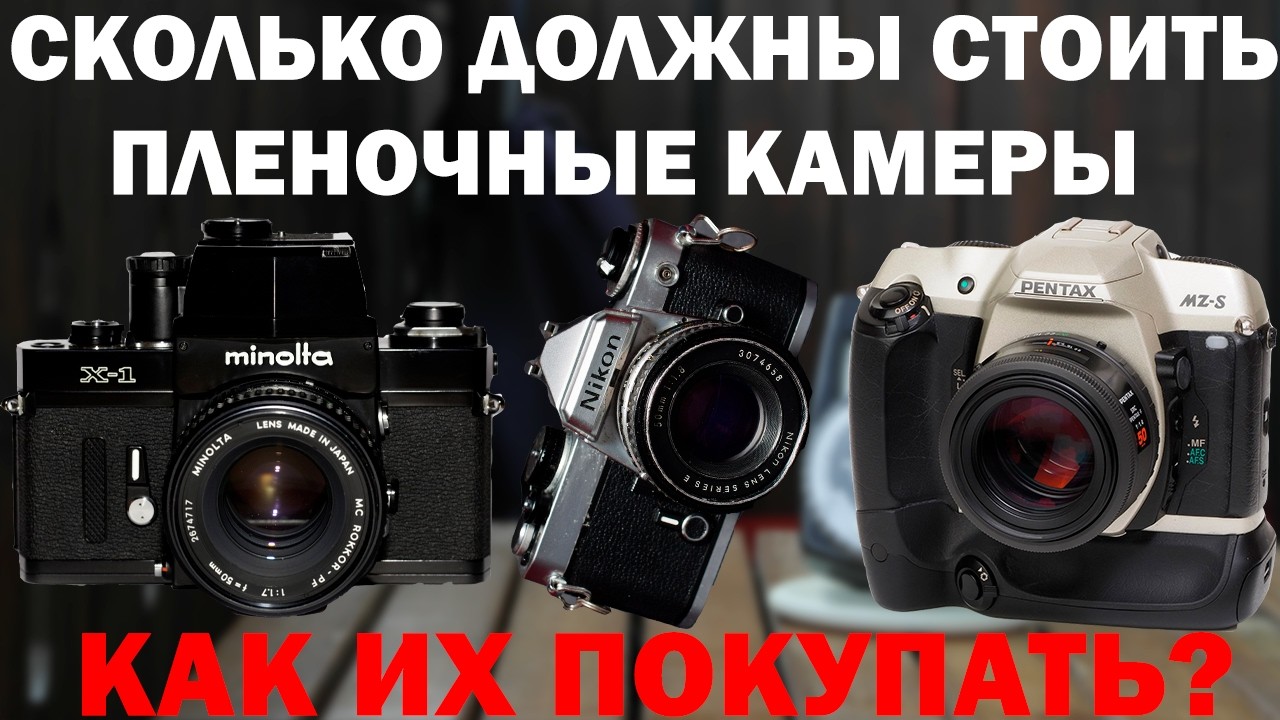 Почему пленочные камеры столько стоят и что с этим делать