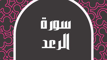 سورة الرعد كاملة للقارئ الشيخ خالد الجليل بصوت مريح و بدقة عالية تلاوة جميلة ... توقف و أرح قلبك